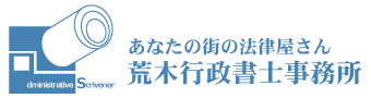 荒木行政書士事務所